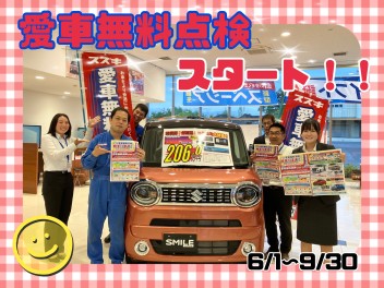 愛車無料点検スタート！！